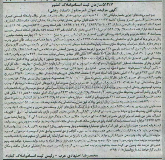 مزایده,مزایده شماره 9100036 اسناد رهنی ششدانگ 4 قطعه پلاک ثبتی