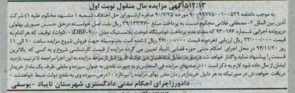 آگهی مزایده مال منقول,مزایده فروش دو دستگاه دوخت پلاستیک مدل DBF--9