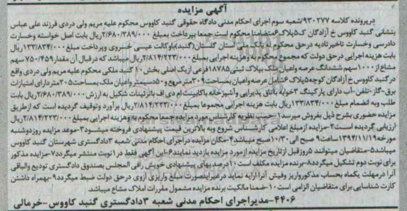 مزایده,مزایده کلاسه 930277 مقدار 750.459 سهم مشاع از100سهم ششدانگ ملک