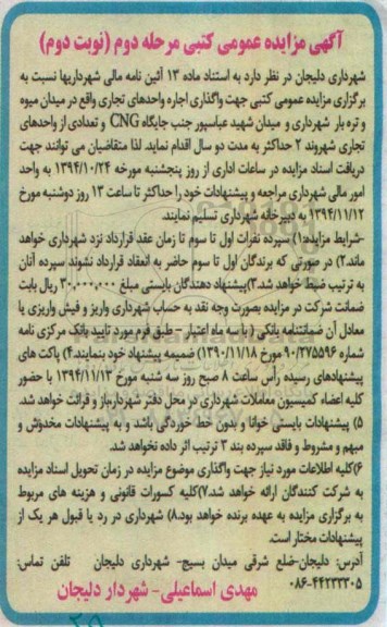 آگهی مزایده عمومی کتبی , مزایده جهت واگذاری اجاره واحدهای تجاری واقع در میدان میوه و تره بار  ... مرحله دوم -نوبت دوم