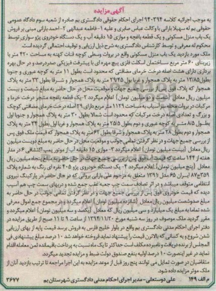 مزایده,مزایده کلاسه 940394 فروش یکباب منزل مسکونی و یک قطعه باغچه و یک دستگاه خودرو سواری 