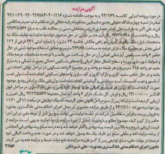 مزایده,مزایده کلاسه 941269 ملک به مساحت369.65متر مطابق استعلام موجود ثبتی