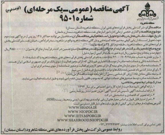 آگهی مناقصه عمومی یک مرحله ای,مناقصه واگذاری حجمی/زمانی اداره امور انبارهای نفت منطقه ( شاهرود , سمنان و دامغان ) نوبت دوم 