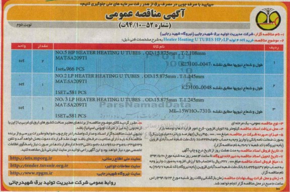 آگهی مناقصه عمومی,  مناقصه خرید 4set لوله heater heating u tubes hp/lp نوبت دوم 