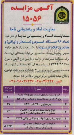 آگهی مزایده , مزایده فروش تعداد 96 دستگاه خودرو (سنددار و اوراقی) و مقادیری اقلام فرسوده 