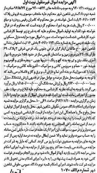 مزایده,مزایده پرونده940141 منزل مسکونی یک طبقه قدیمی ساز خیابان طالقانی نوبت اول
