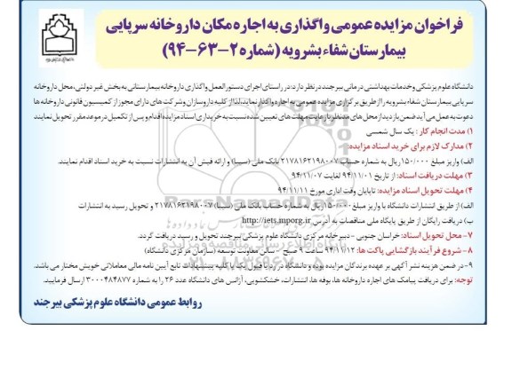 فراخوان مزایده عمومی , مزایده  اجاره مکان داروخانه سرپایی بیمارستان شفاء بشرویه 