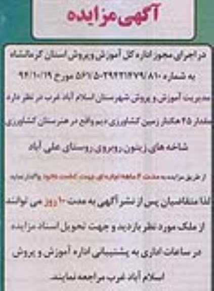 مزایده, مزایده اجاره مقدار 45 هکتار زمین کشاورزی دیم 