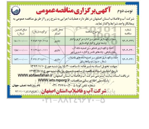 آگهی برگزاری مناقصه عمومی,مناقصه حفظ و نگهداری فضای سبز اداره مرکزی نوبت دوم 