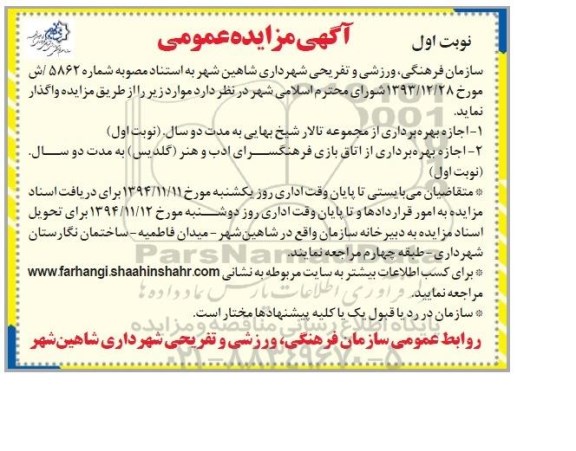 مزایده عمومی , مزایده عمومی اجاره بهره برداری از مجموعه تالار شیخ بهایی ... 