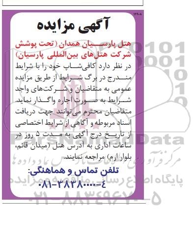 مزایده اجاره کافی شاپ