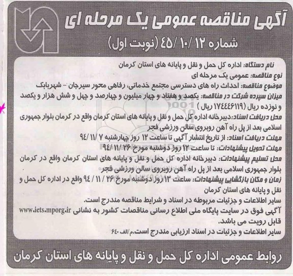آگهی مناقصه عمومی یک مرحله ای , مناقصه احداث راه های دسترسی مجتمع خدماتی ,...