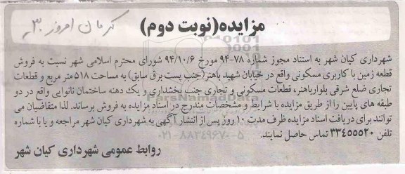 مزایده,مزایده فروش یک قطعه زمین مسکونی متراژ518متر نوبت دوم