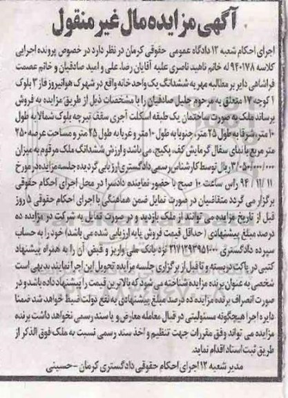 مزایده,مزایده کلاسه 940072 فروش ملک بخش شش کرمان متراژ شصت متر شهرک ایرانمنش