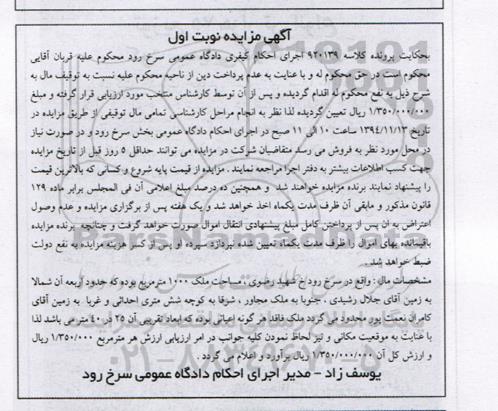 مزایده,مزایده کلاسه 920139 ملک 1000متر جنوبا به ملک مجاور نوبت اول