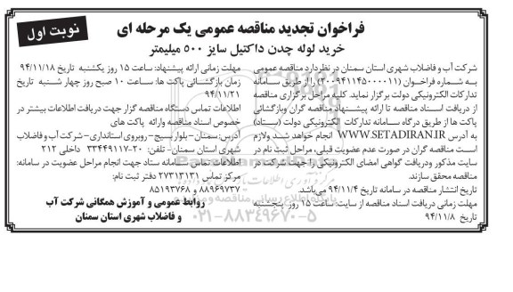 فراخوان تجدید مناقصه عمومی یک مرحله ای , تجدید  مناقصه خرید لوله چدن داکتیل سایز 500 میلیمتر