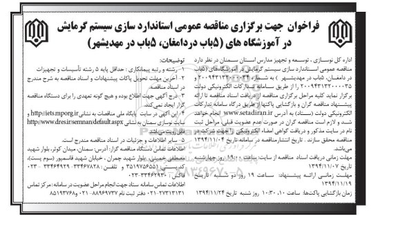 فراخوان , مناقصه عمومی استاندارد سازی سیستم گرمایش در آموزشگاه های 5 باب در دامغان ، 5 باب در مهدیشهر