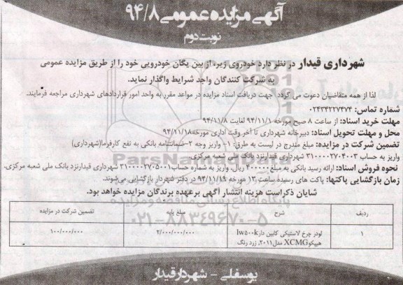 آگهی مزایده عمومی , مزایده واگذاری لودر چرخ لاستیکی کابین دار - نوبت دوم