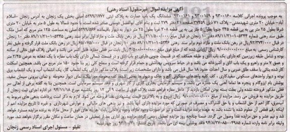 مزایده,مزایده عمارت اسناد رهنی واقع در اسلام اباد به کلاسه 9300161-9300159-9300160
