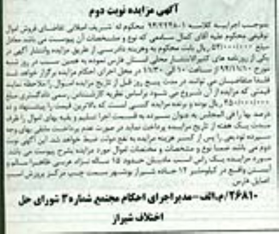 آگهی مزایده , مزایده فروش یک راس اسب مادیان حدود 15 ساله نژاد عربی ظاهرا سالم و آبستن نوبت دوم