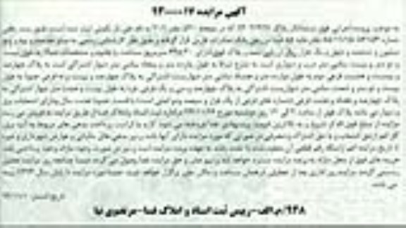 مزایده,مزایده فروش 6 دانگ پلاک 1302.427 شماره 93000017