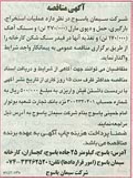 آگهی مناقصه , مناقصه عملیات استخراج ، بارگیری ، حمل و دپوی مارل