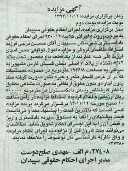 مزایده,مزایده کلاسه 930014 نوبت دوم یک قطعه باغ محصور
