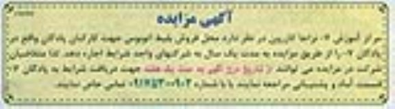 آگهی مزایده,مزایده محل فروش بلیط اتوبوس جهت کارکنان پادگان