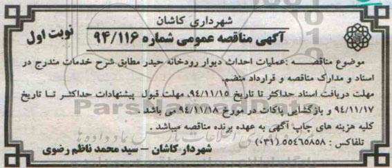 آگهی مناقصه عمومی, مناقصه  عملیات احداث دیوار رودخانه حیدر