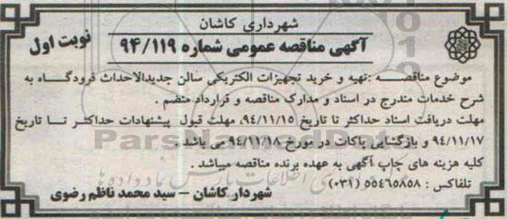 آگهی مناقصه عمومی, مناقصه تهیه و خرید تجهیزات الکتریکی سالن جدید الاحداث فرودگاه