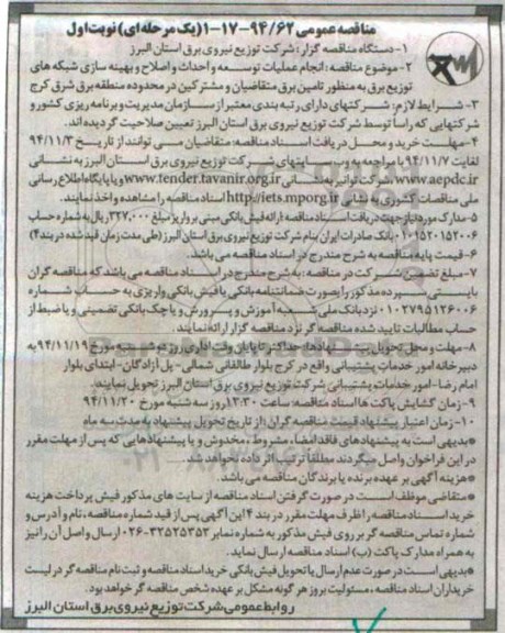 مناقصه عمومی, مناقصه انجام عملیات توسعه و احداث و اصلاح و ... منطقه برق شرق کرج