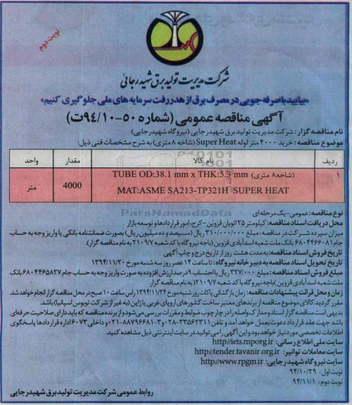 آگهی مناقصه عمومی,  مناقصه خرید 4000 متر لوله super heat نوبت دوم 
