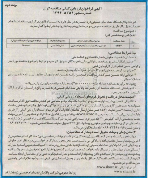 آگهی فراخوان ارزیابی کیفی مناقصه گران, مناقصه طراحی و ساخت یک دستگاه مبدل واحد آمین نوبت دوم 