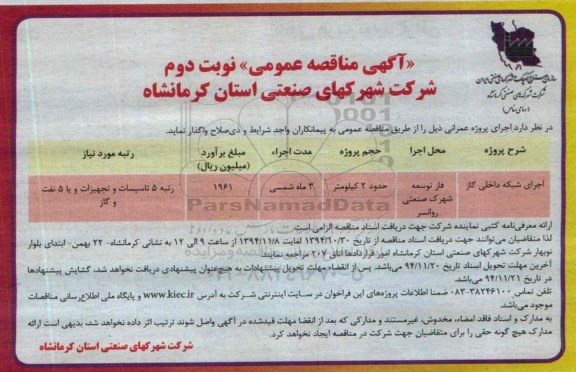 آگهی مناقصه عمومی , مناقصه اجرای شبکه داخلی گاز- نوبت دوم