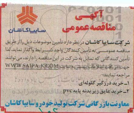 آگهی مناقصه عمومی,مناقصه خرید درزگیر گلوله ای