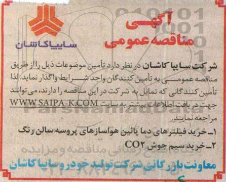 آگهی مناقصه عمومی,مناقصه خرید فیلترهای دما پائین هواسازهای پروسه سالن رنگ