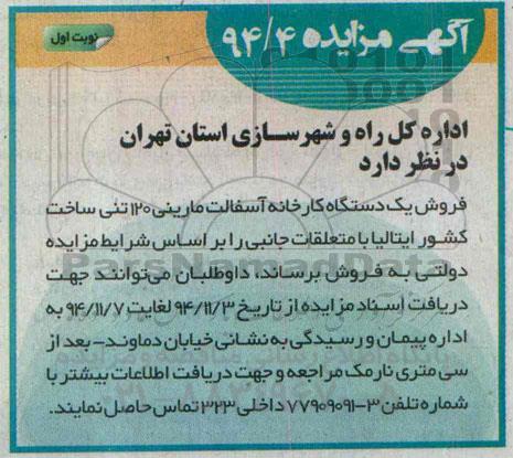 آگهی مزایده ، مزایده فروش یکدستگاه کارخانه آسفالت مارینی 120 تنی