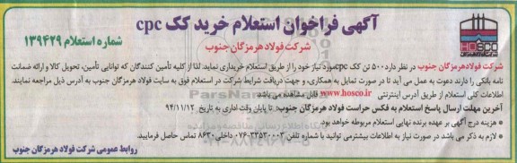 آگهی فراخوان استعلام,فراخوان استعلام 500 تن کک cpc