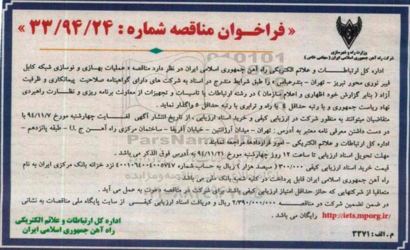 فراخوان مناقصه,مناقصه عملیات بهسازی و نوسازی شبکه کابل فیبر نوری  