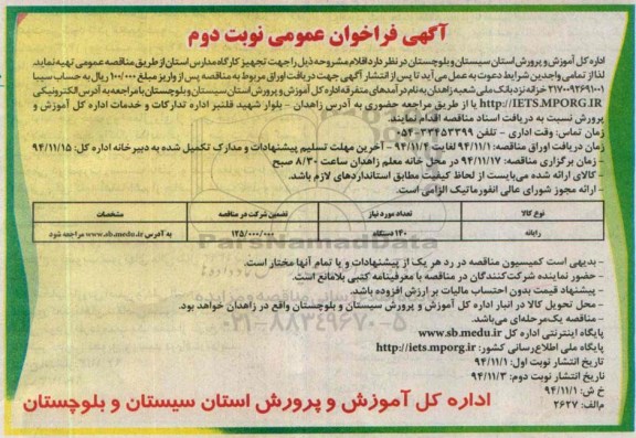 فراخوان عمومی , فراخوان مناقصه رایانه - نوبت دوم 