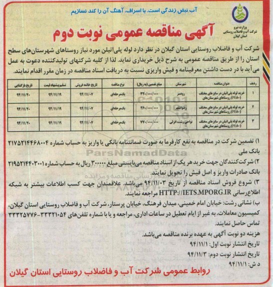 آگهی مناقصه عمومی یک مرحله ای , مناقصه خرید لوله پلی اتیلن در سایزهای مختلف  PE80 نوبت دوم 