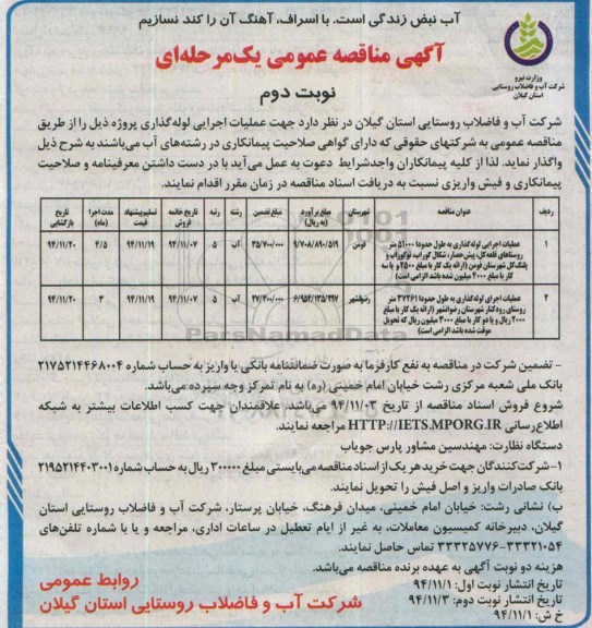 مناقصه مناقصه عمومی عملیات اجرایی لوله گذاری نوبت دوم