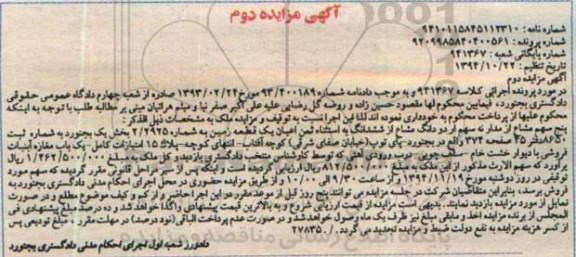 مزایده,مزایده فروش 5 سهم مشاع از مدار نه سهم از دو دانگ مشاع از ششدانگ کلاسه 941367 نوبت دوم