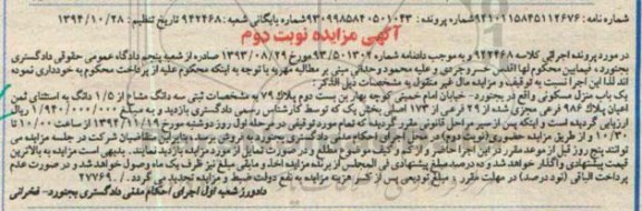 مزایده,مزایده کلاسه 942468 فروش سه دانگ مشاع از 1.5 دانگ نوبت دوم