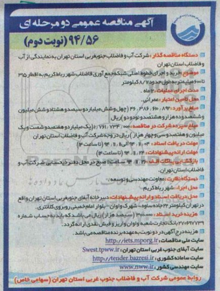 آگهی مناقصه عمومی دو مرحله ای , مناقصه خرید و اجرای خطوط اصلی شبکه جمع آوری فاضلاب... نوبت دوم