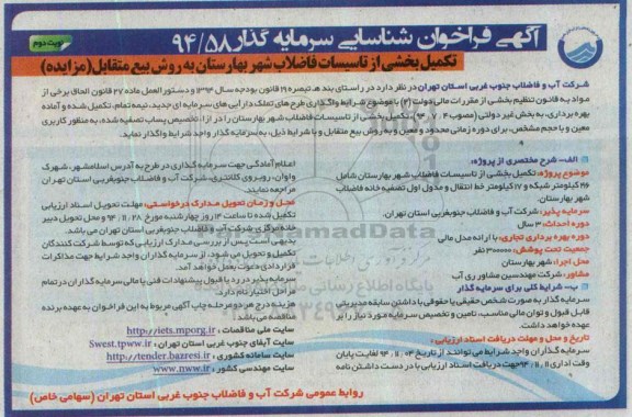 آگهی فراخوان شناسایی سرمایه گذار ، فراخوان شناسایی سرمایه گذار جهت تکمیل بخشی از تاسیسات فاضلاب شهر بهارستان... نوبت دوم