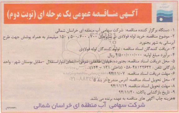 آگهی مناقصه عمومی یک مرحله ای,مناقصه خرید لوله فولادی - نوبت دوم
