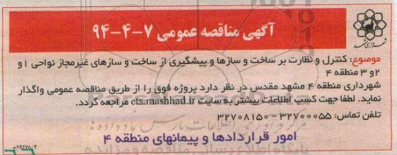 مناقصه  , مناقصه  کنترل و نظارت بر ساخت و سازها و پیشگیری و جلوگیری از ساخت و سازهای غیر مجاز نواحی 1 و 2 و 3 منطقه 