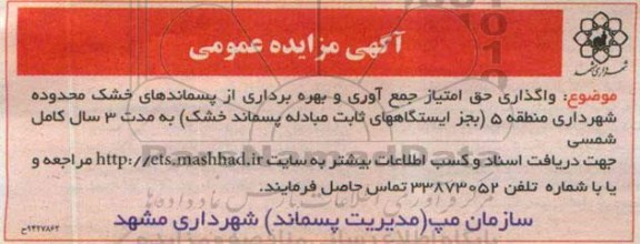 آگهی مزایده عمومی ،آگهی مزایده عمومی واگذاری حق امتیاز جمع آوری و بهره برداری از پسماندهای خشک 