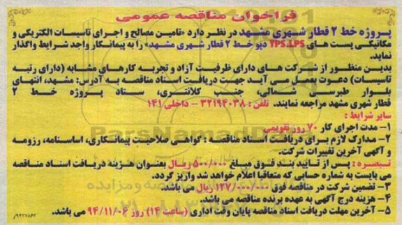 فراخوان , فراخوان  تامین مصالح و اجرای تاسیسات الکتریکی